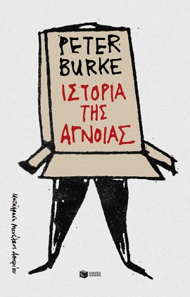 patakis burke istoria tis agnoias