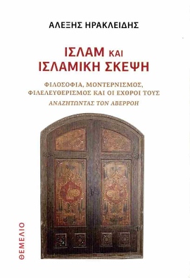 themelio iraklidis islam kai islamiki skepsi