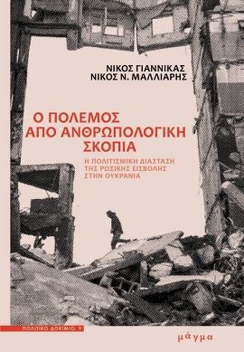 magma giannikas o polemos apo anthropologiki skopia