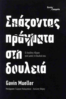 ektos grammis mueller spazontas pragmata sti doyuleia