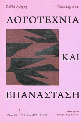 ekdoseis tou eikostou protou andras logotexnia kai epanastasi