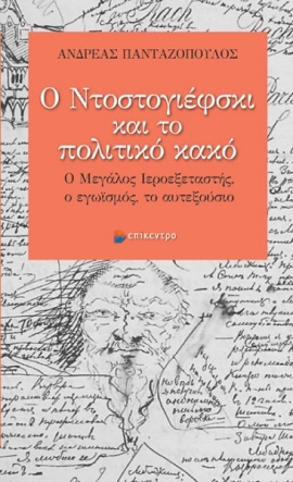 epikentro pantazopoulos dostojevski