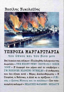 thirathen nikolaidis yperoxa margaritaria