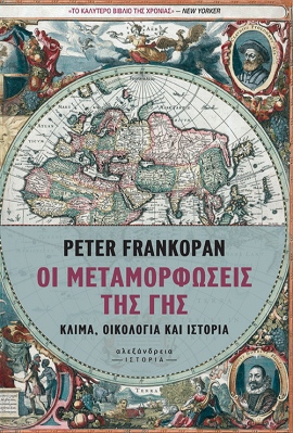 alexandria frankopan oi metamorfoseis tis gis