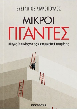 keybooks liakopoulos mikroi gigantes