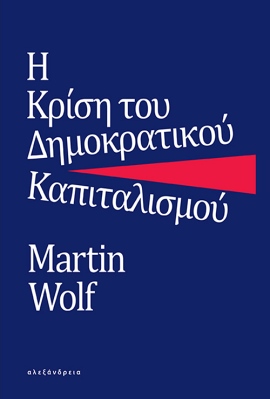 alexandria Wolf i krisi tou dimokratikou kapitalismou