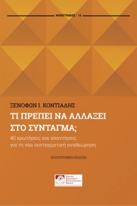 cecl kontiadis Ti prepei na allaksei sto syntagma