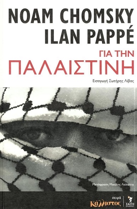 salto chomsky pappe gia tin palaistini