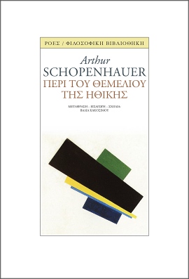 roes schopenhauer peri tou themeliou tis ithikis