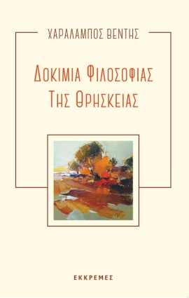 ekkremes ventis dokimia filosofias tis thriskeias