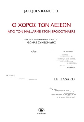 stereoma ranciere o xoros ton lekseon
