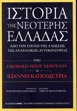 armos neroulos kapodistrias istoria tis neoteris elladas