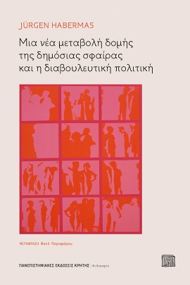 pek habermas mia nea metavoli domis tis dimosias sfairas