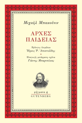 gutenberg bakounin arxes paideias