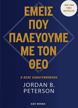 keybooks peterson emeis pou paleuoume me ton theo