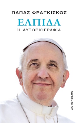 gutenberg papas fragkiskos elpida