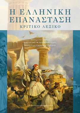 pek syllogiko i elliniki epanastasi kritiko lexiko