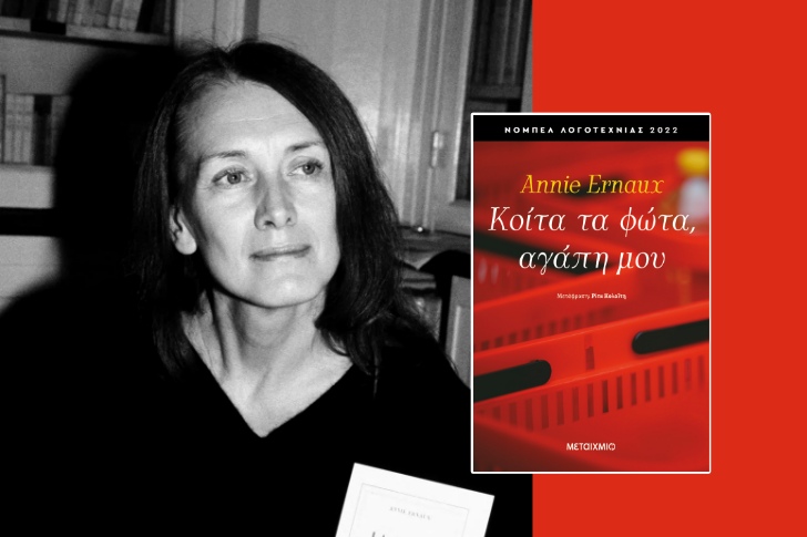 «Κοίτα τα φώτα, αγάπη μου» της Ανί Ερνό (προδημοσίευση)