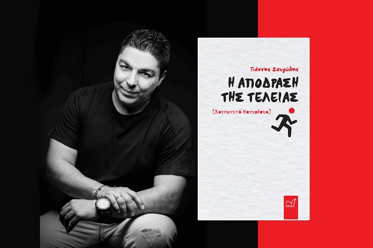 «Η απόδραση της τελείας» του Γιάννη Ζευγώλη (προδημοσίευση)