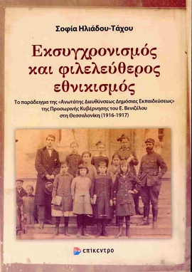 epikentro iliadou taxou eksigronismos kai fileleutheros ethnikismos