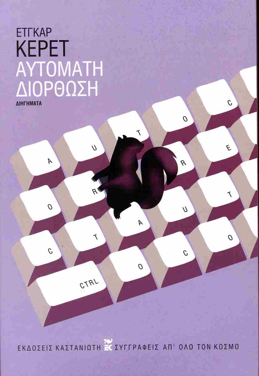 Αυτόματη διόρθωση (σκληρόδετη έκδοση), ETGAR KERET 
