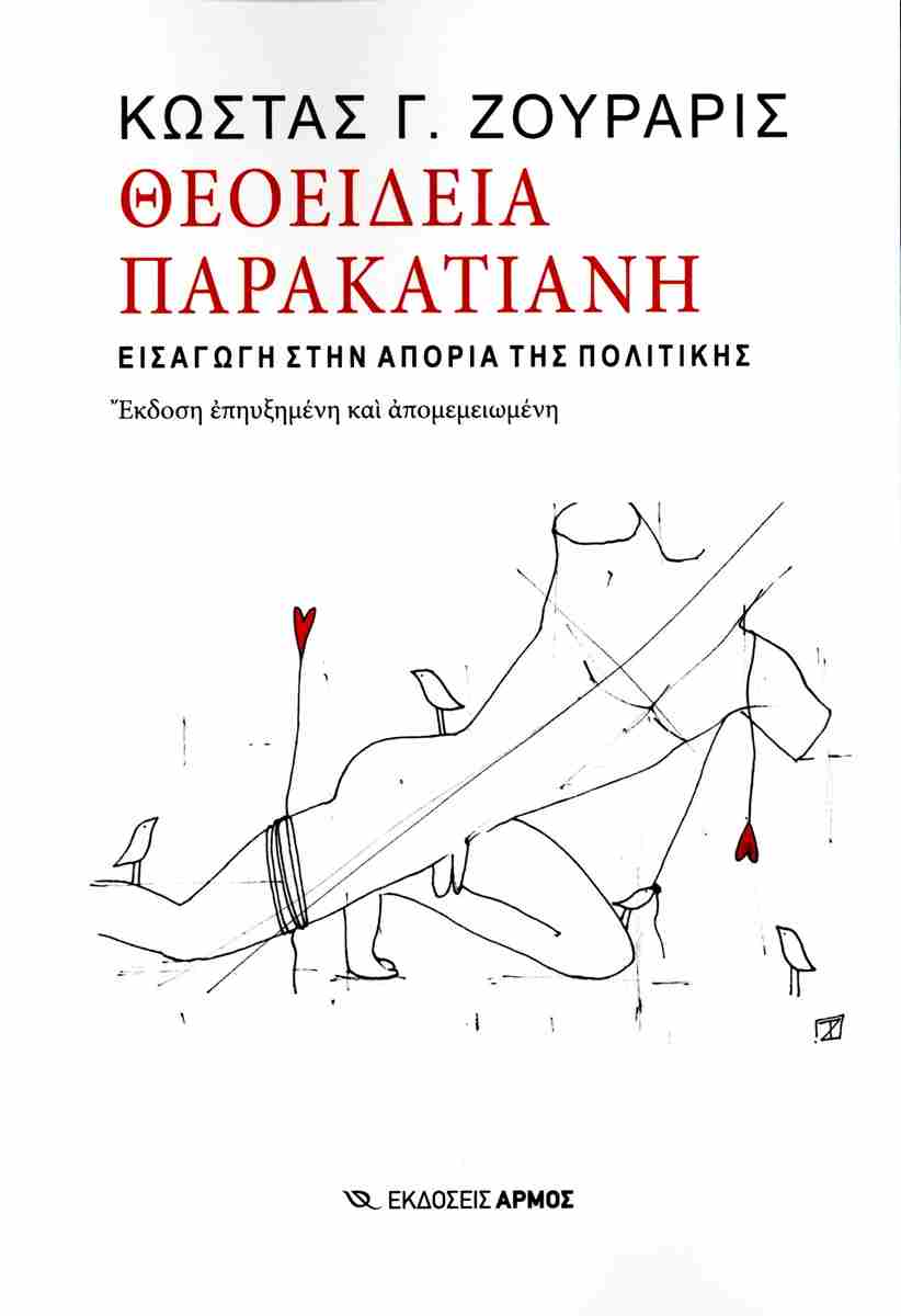 Θεοείδεια παρακατιανή, ΚΩΣΤΑΣ Γ. ΖΟΥΡΑΡΙΣ