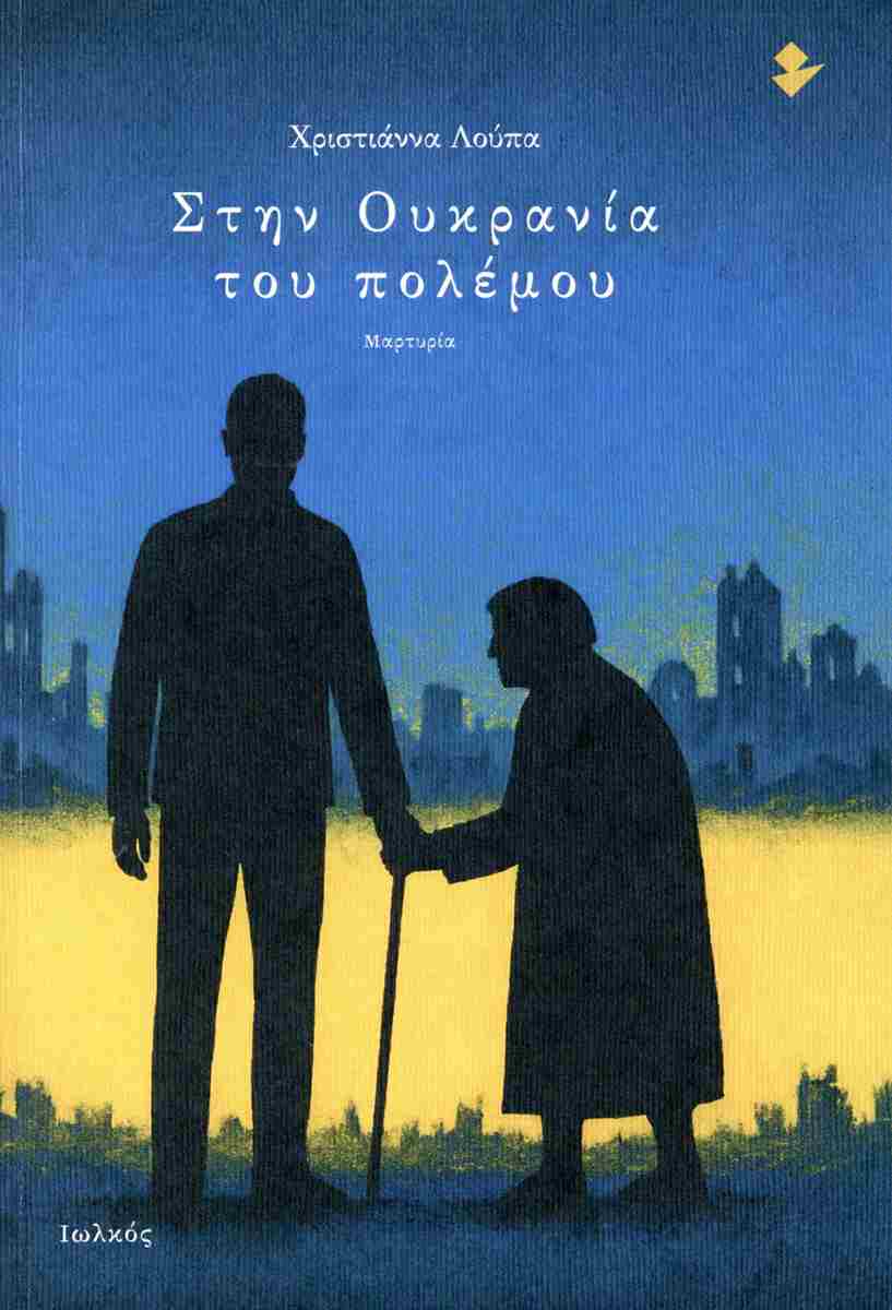 Στην Ουκρανία του πολέμου, ΧΡΙΣΤΙΑΝΝΑ ΛΟΥΠΑ 