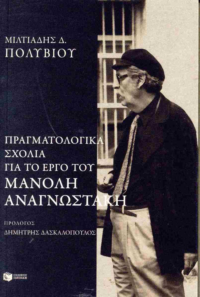 Πραγματολογικά σχόλια για το έργο του Μανόλη Αναγνωστάκη, ΜΙΛΤΙΑΔΗΣ Δ. ΠΟΛΥΒΙΟΥ
