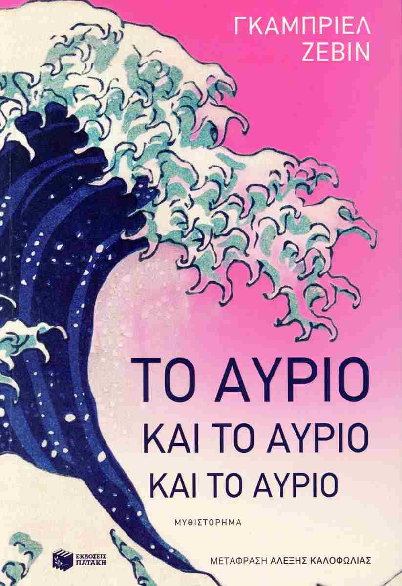 Το αύριο και το αύριο και το αύριο, GABRIELLE ZEVIN