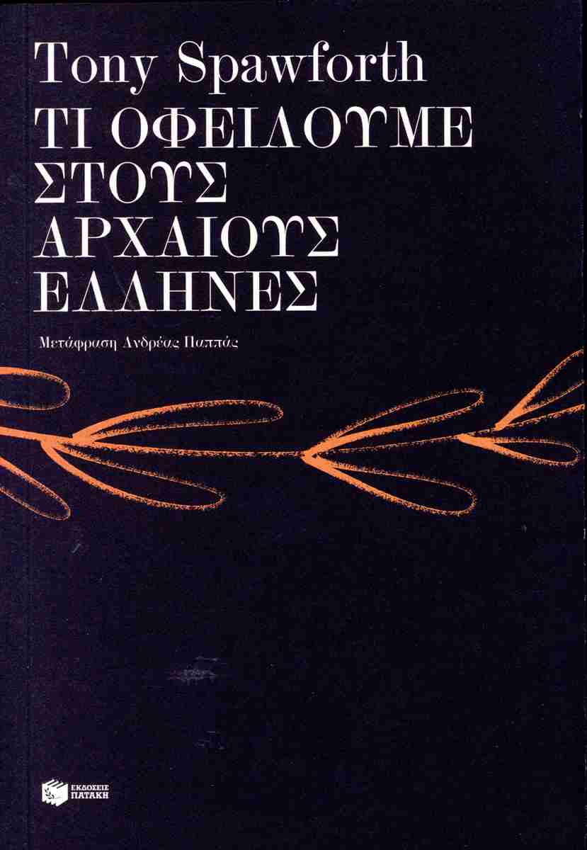 Τι οφείλουμε στους αρχαίους Έλληνες, ANTONY (TONY) SPAWFORTH 