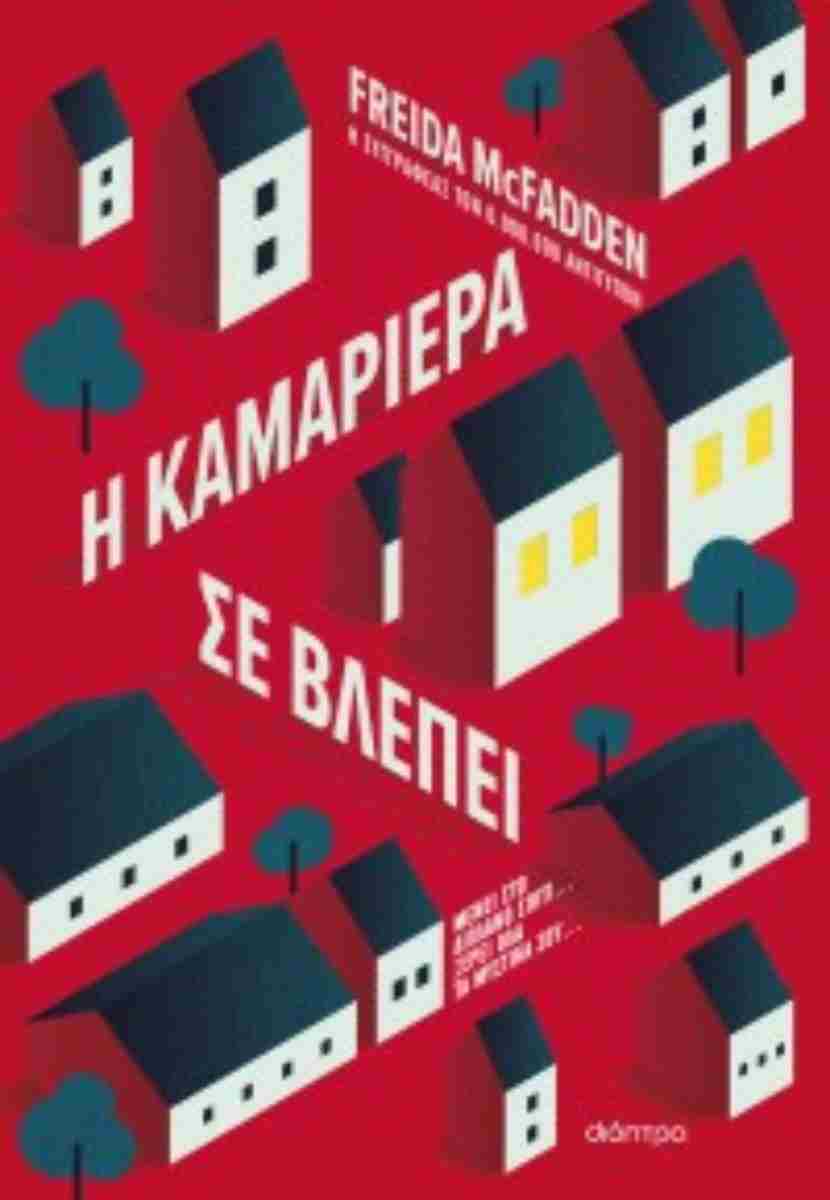 Η καμαριέρα σε βλέπει, FREIDA MCFADDEN 