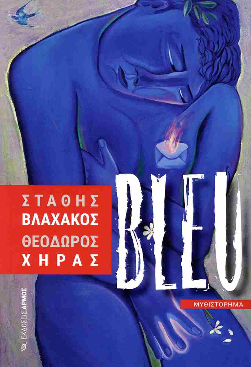 Bleu, ΣΤΑΘΗΣ Β. ΒΛΑΧΑΚΟΣ, ΘΕΟΔΩΡΟΣ ΧΡ. ΧΗΡΑΣ