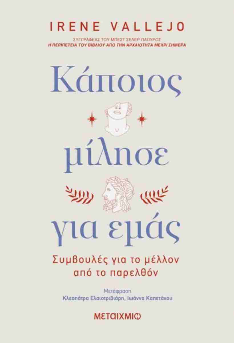 Κάποιος μίλησε για εμάς, IRENE VALLEJO 