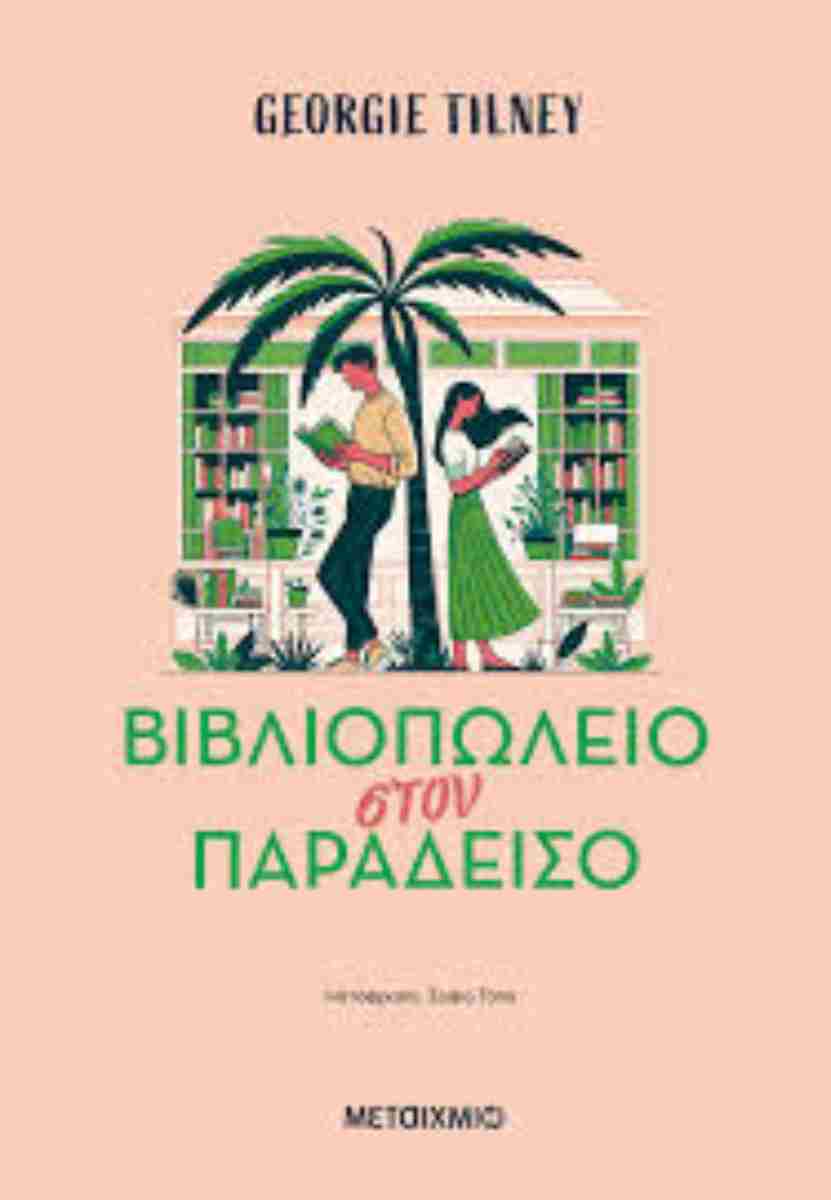 Βιβλιοπωλείο στον παράδεισο, GEORGI TILNEY 