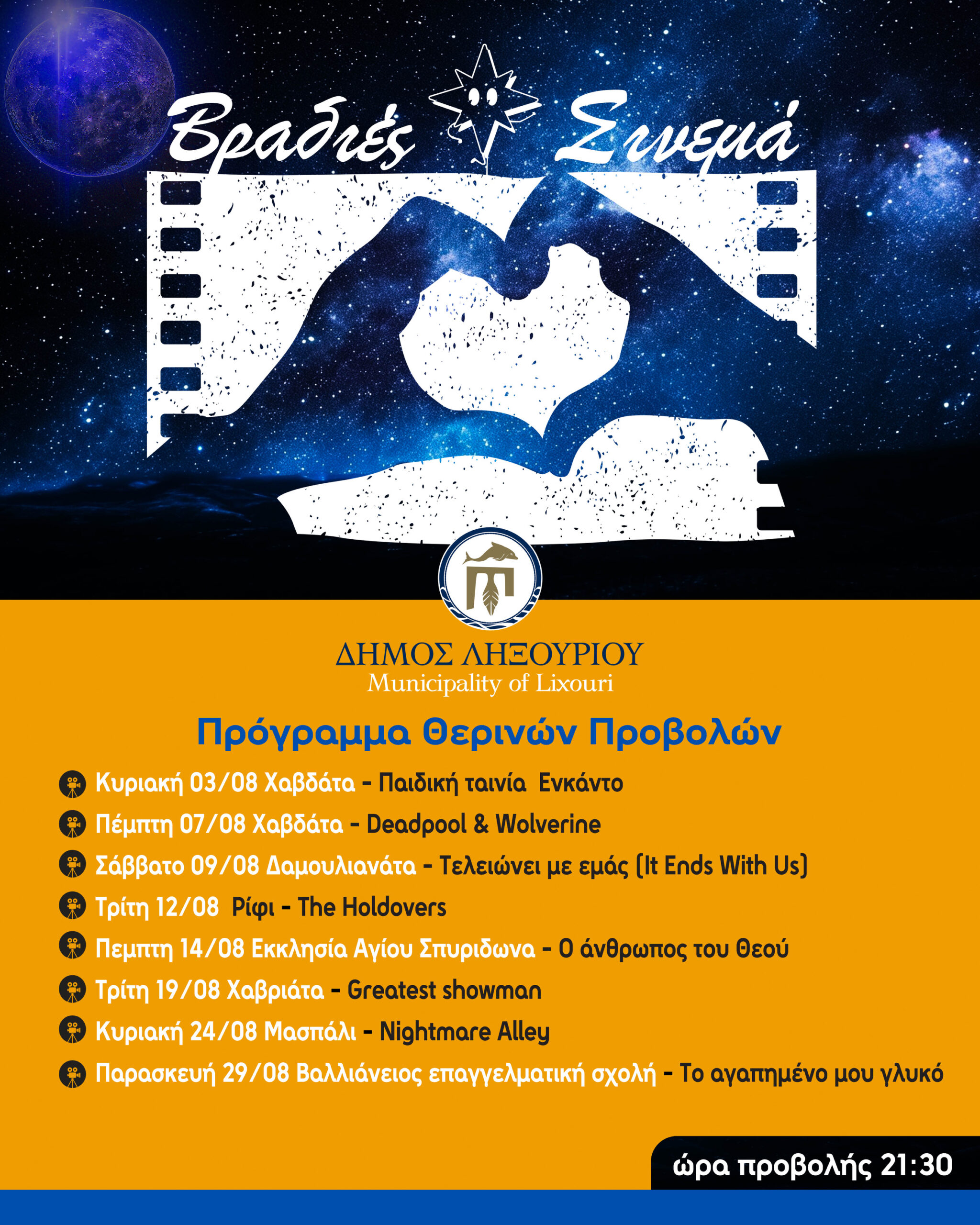 Πρόγραμμα θερινών κινηματογραφικών προβολών για τον Αύγουστο στο Ληξούρι