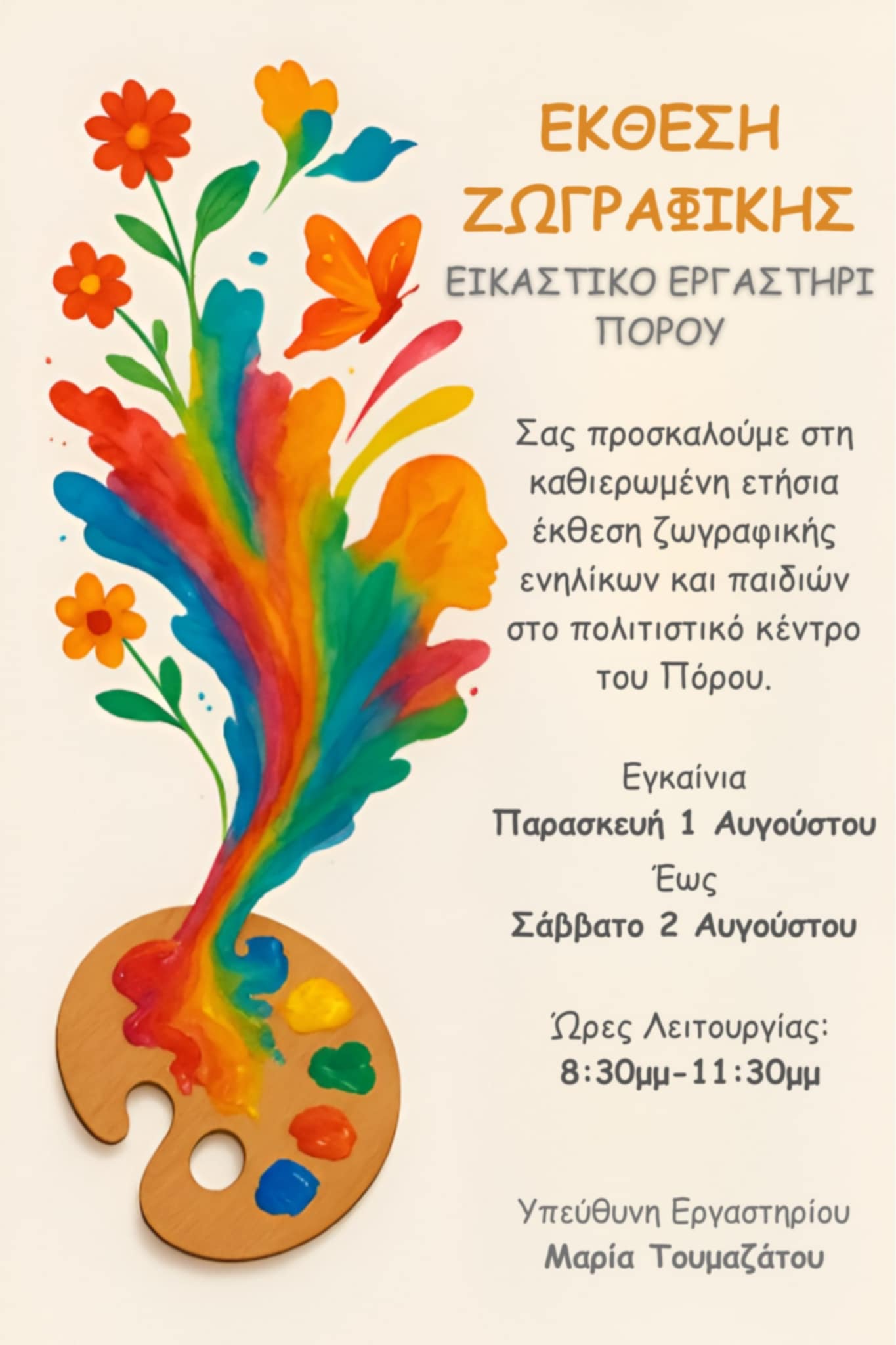 Πρόσκληση για την ετήσια έκθεση ζωγραφικής του εικαστικού εργαστηρίου του Πόρου!