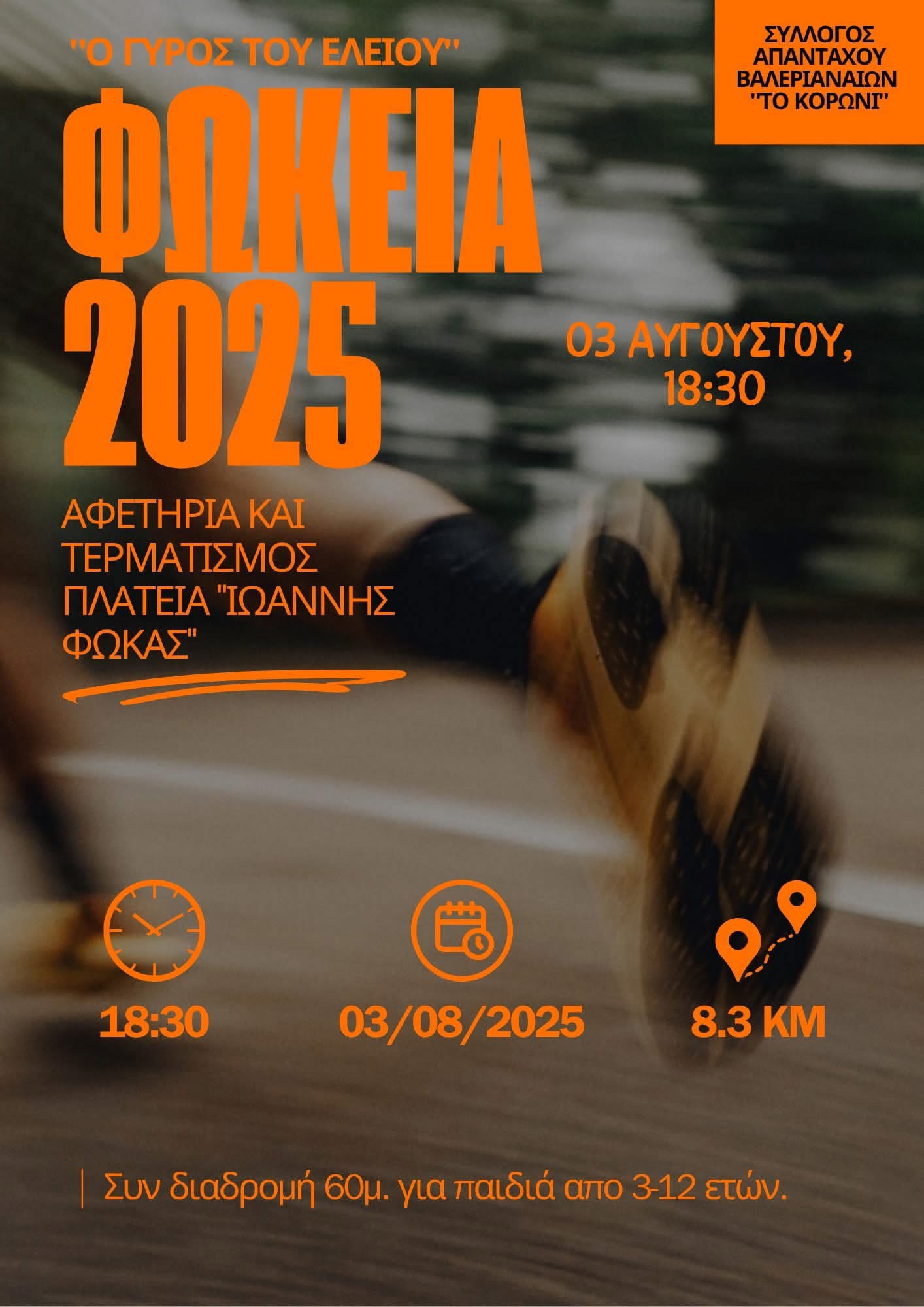 Στις 3 Αυγούστου τα Φώκεια 2025 στο Βαλεριάνο
