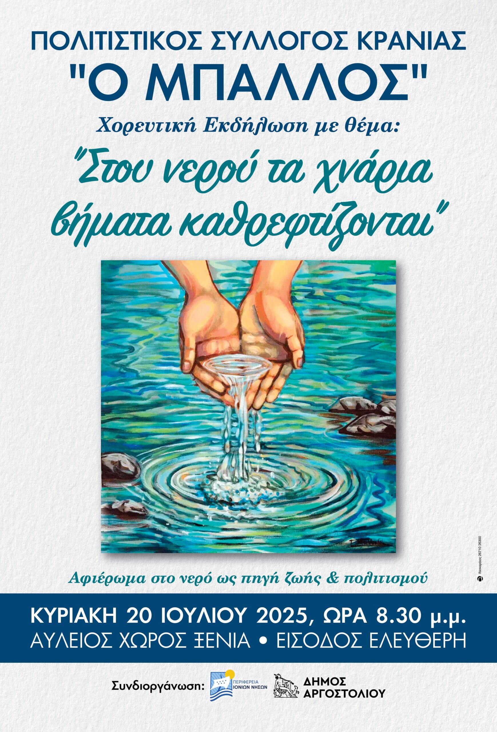 «Στου νερού τα χνάρια βήματα καθρεφτίζονται»