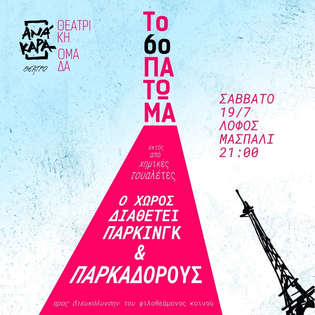 Σύλλογος ΑΝΑΚΑΡΑ: «Το Έκτο Πάτωμα» ανεβαίνει στον λόφο Μασπάλι στο Ληξούρι