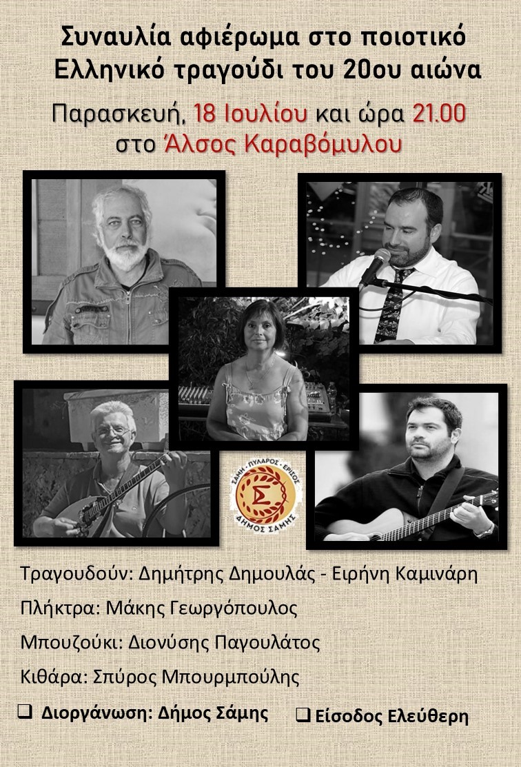 Συναυλία στο Άλσος Καραβόμυλου «Αναδρομή στο ποιοτικό Ελληνικό τραγούδι του 20ου αιώνα»