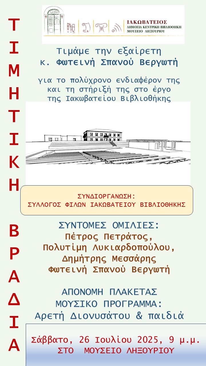 ΤΙΜΗΤΙΚΗ ΒΡΑΔΙΑ ΓΙΑ ΤΗ ΦΩΤΕΙΝΗ ΣΠΑΝΟΥ ΒΕΡΓΩΤΗ