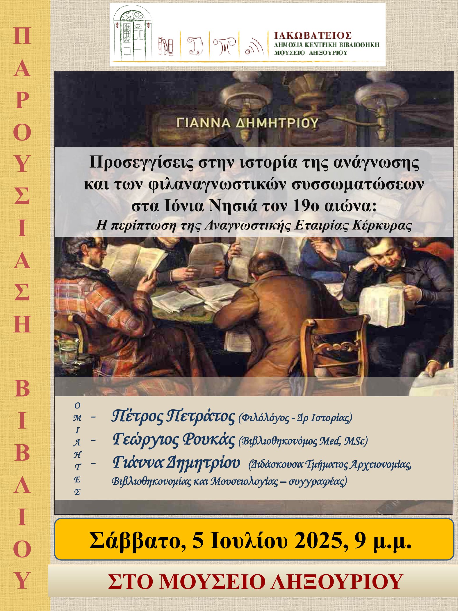 Βραδιά βιβλίου στο Ληξούρι με την Ιακωβάτειο και τη Γιάννα Δημητρίου