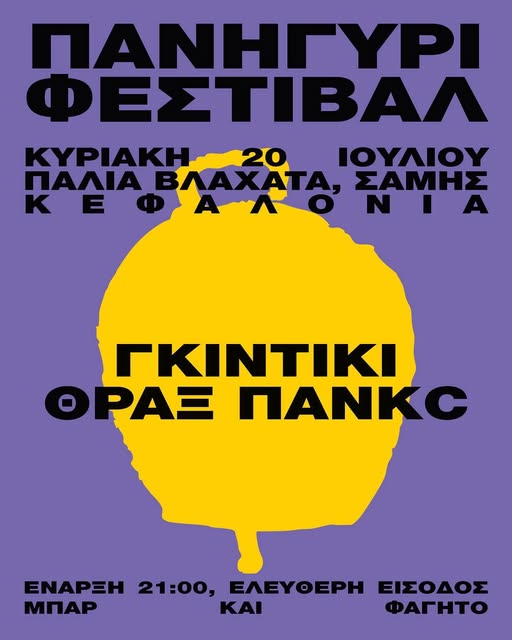 «Zωντανεύουν» απόψε τα παλιά Βλαχάτα Σάμης με το «Πανηγύρι Φεστιβάλ»