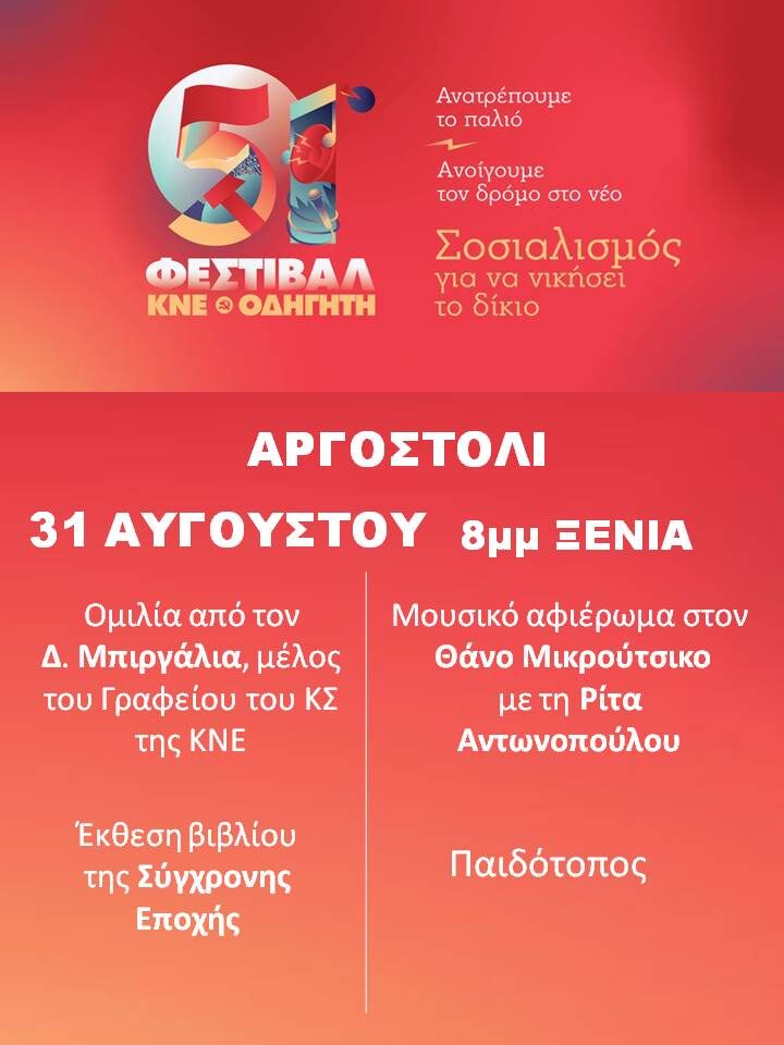 51 Χρόνια Φεστιβάλ ΚΝΕ ΟΔΗΓΗΤΗ