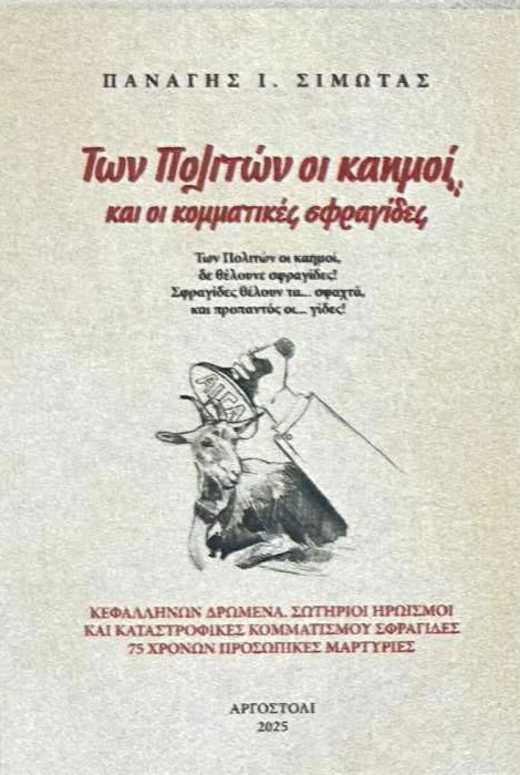Άκρως επιτυχημένη υπήρξε η παρουσίαση του νέου βιβλίου του Παναγή Σιμωτά!