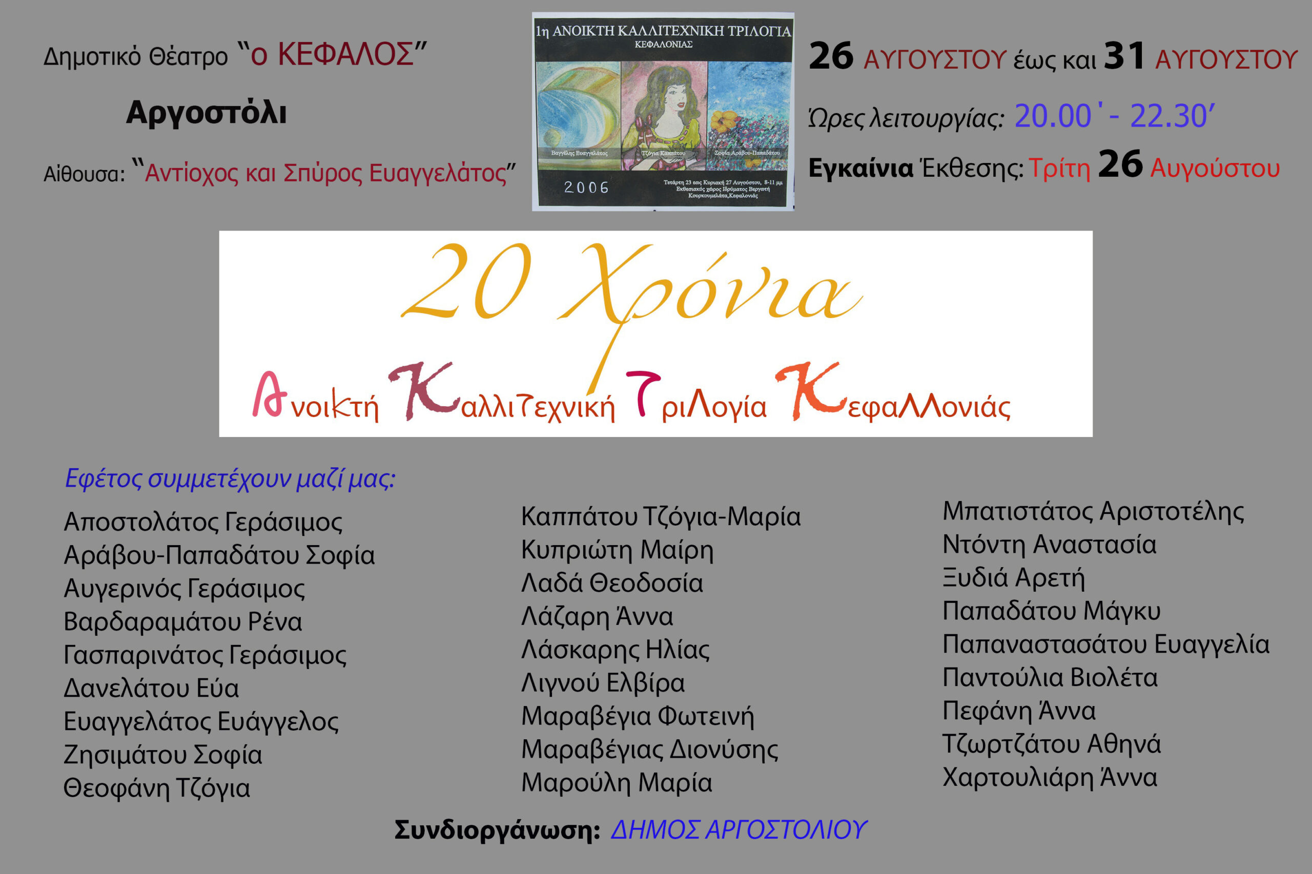 Ανοικτή Καλλιτεχνική Τριλογία Κεφαλονιάς