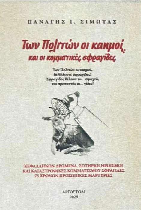 Αξίζει να διαβάσουμε το νέο βιβλίο του Παναγή Σιμωτά