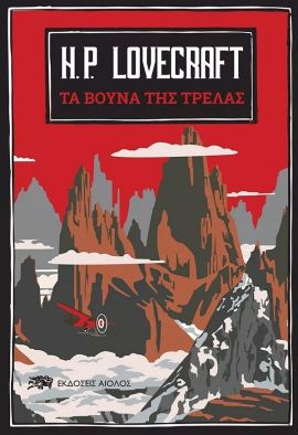 aiolos lovecraft ta vouna tis trelas
