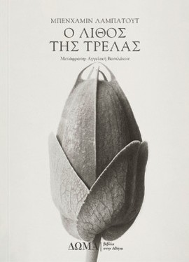 doma labatout o lithos tis trelas 2