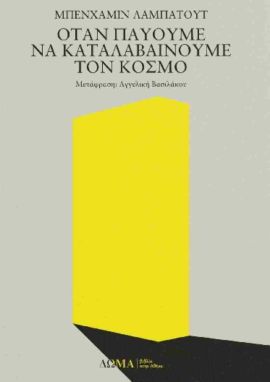 doma labatut otan pavoume na katalavainoume ton kosmo